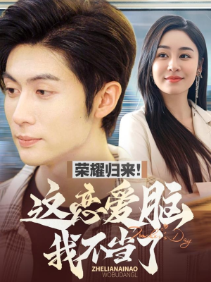 荣耀归来这恋爱脑我不当了（80集） 百万短剧抢先看