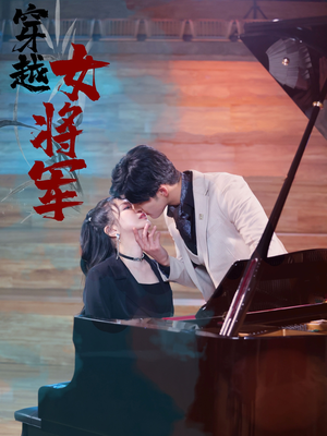 穿越女将军(92集) 穿越女将军(92集) 大结局太过瘾了