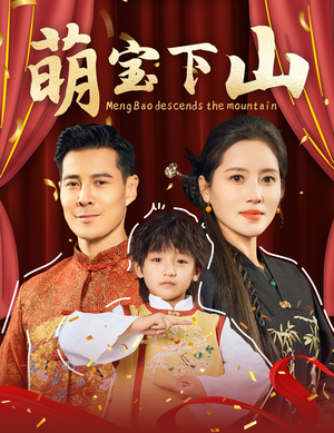 萌宝下山(60集) 萌宝下山(60集) 深深爱上这部剧