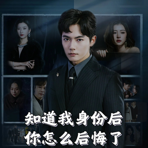 知道我身份后你怎么后悔了（63集）  这部短剧我爱了