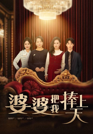 婆婆把我捧上天（52集） 热播短剧分享