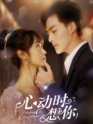 心动时想你(100集) 心动时想你(100集) 短剧全集大结局