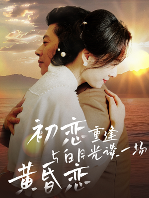初恋重逢与白月光谈一场黄昏恋(80集) 初恋重逢与白月光谈一场黄昏恋(80集) 第一集