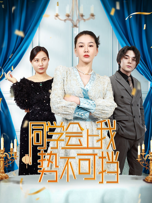 同学会上我势不可挡（33集）  这短剧太好看了