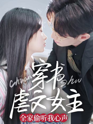 穿书虐文女主全家偷听我心声(59集) 穿书虐文女主全家偷听我心声(59集) 短剧追到爽