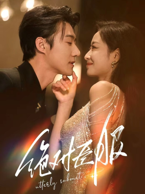 绝对臣服（68集） 红果短剧免费看