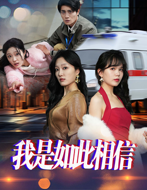 我是如此相信（30集）  在哪个平台看好