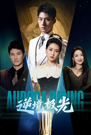 逆境极光（30集） 在哪看是免费的