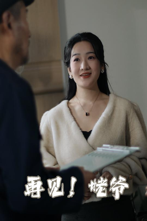 再见姥爷（35集）  上热门短剧