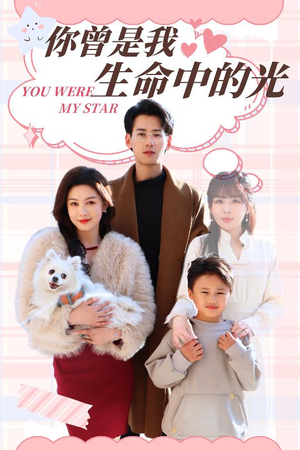 你曾是我生命中的光（30集） 免费看