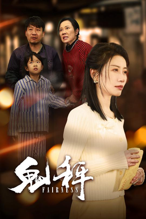 鬼秤（30集）  常回家看看短剧