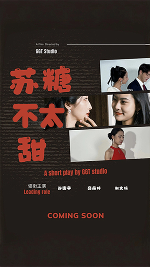 苏糖不太甜（52集） 古装热门短剧