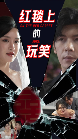 红毯上的玩笑（30集） 短剧演员排行榜