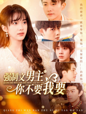 强制文男主你不要我要(110集) 强制文男主你不要我要(110集) 我全都看完了