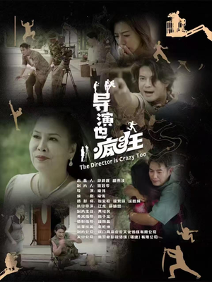 导演也疯狂(26集) 导演也疯狂(26集) 火爆短剧来袭