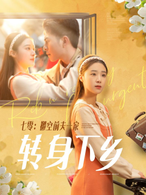 七零搬空前夫一家转身下乡(60集) 七零搬空前夫一家转身下乡(60集) 口碑之选免费看