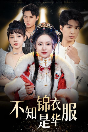 恰似春间百花闻（40集）热播短剧免费看