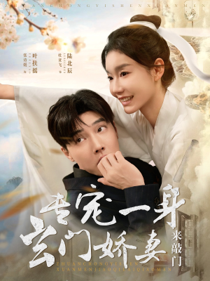 专宠一身玄门娇妻来敲门（69集）快来看短剧