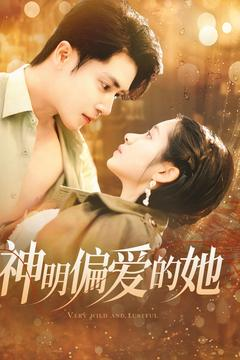 神明偏爱的她(130集) 神明偏爱的她(130集)女主谁演的