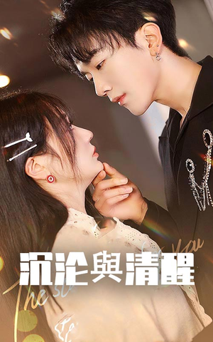 沉沦与清醒(50集) 沉沦与清醒(50集)这部短剧太好看