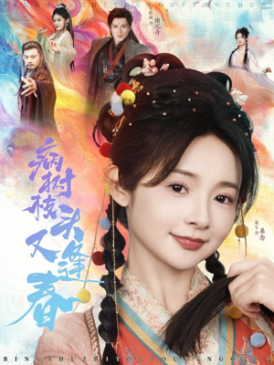 病树枝头又逢春(80集) 病树枝头又逢春(80集)短剧解说热门