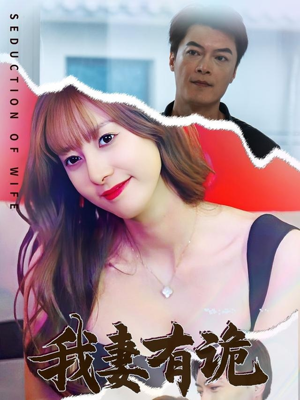 我妻有诡（34集）直接追到结尾