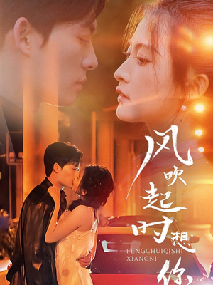 风吹起时想你(56集) 风吹起时想你(56集)最新热剧免费看