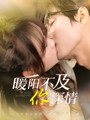 暖阳不及你深情（89集）在线观看全集
