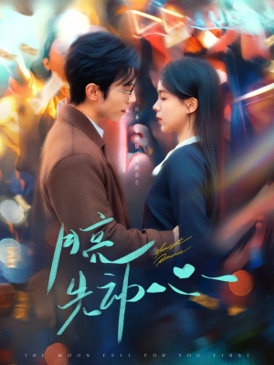 月亮先动心（73集）短剧演员排行榜