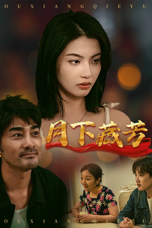 月下藏芳(62集) 月下藏芳(62集)全集一次看完