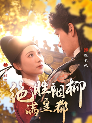 绝胜烟柳满皇都（60集）热门短剧追到爽