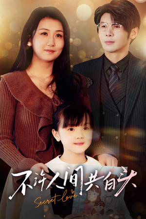 不许人间共白头（74集）一个短剧看全集