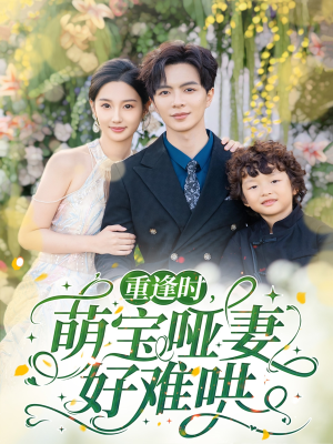 重逢时萌宝哑妻好难哄(60集) 重逢时萌宝哑妻好难哄(60集)无需会员轻松看