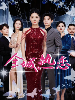 全城热恋(70集) 全城热恋(70集)在哪里可以全集