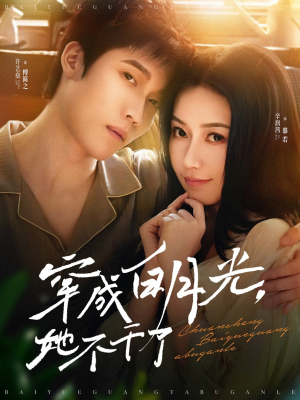 穿成白月光她不干了（82集）精彩好看的短剧