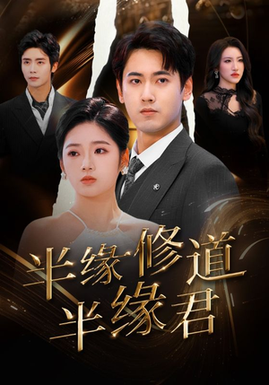 半缘修道半缘君（55集）好看短剧看不停