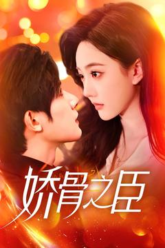 娇骨之臣(100集) 娇骨之臣(100集) 最新火爆短剧