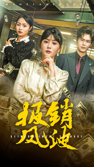 报销风波（54集） 民国短剧推荐