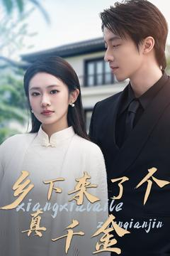 乡下来了个真千金（80集） 免费观看就是爽