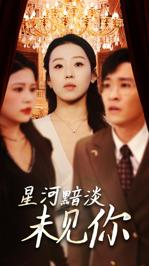 星河黯淡未见你（58集） 热播短剧全集看