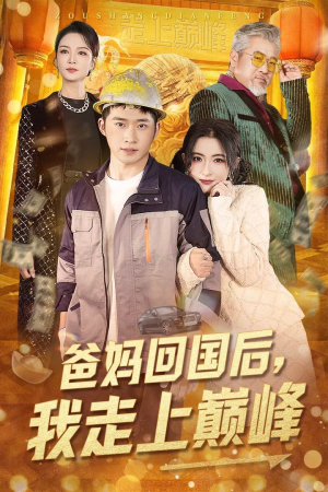 爸妈回国后我走上巅峰(70集) 爸妈回国后我走上巅峰(70集) 视频在线看