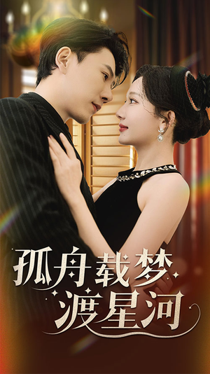 孤舟载梦渡星河(60集) 孤舟载梦渡星河(60集) 免费在线看全集