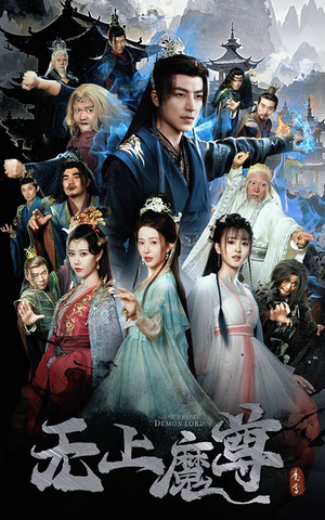 无上魔尊开局当奶爸（64集） 热门短剧在线看