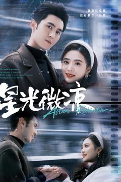 星光微凉（83集） 第一季