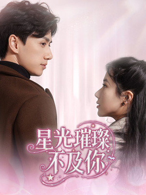 星光璀璨不及你(60集) 星光璀璨不及你(60集) 一起追短剧