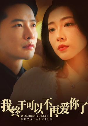 我终于可以不再爱你（60集） 火爆短剧抢先看