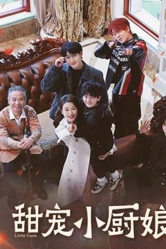 甜宠小厨娘（52集） 最火短剧热播