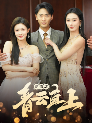 逆流之青云直上（64集） 大结局一气呵成