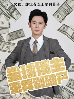 全球债主求我别破产（50集） 热门火爆短剧