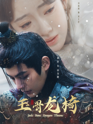 玉骨龙椅（32集） 精彩热门短剧